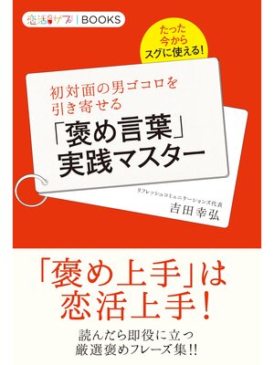 cover image of たった今からスグに使える!初対面の男ゴコロを引き寄せる「褒め言葉」実践マスター